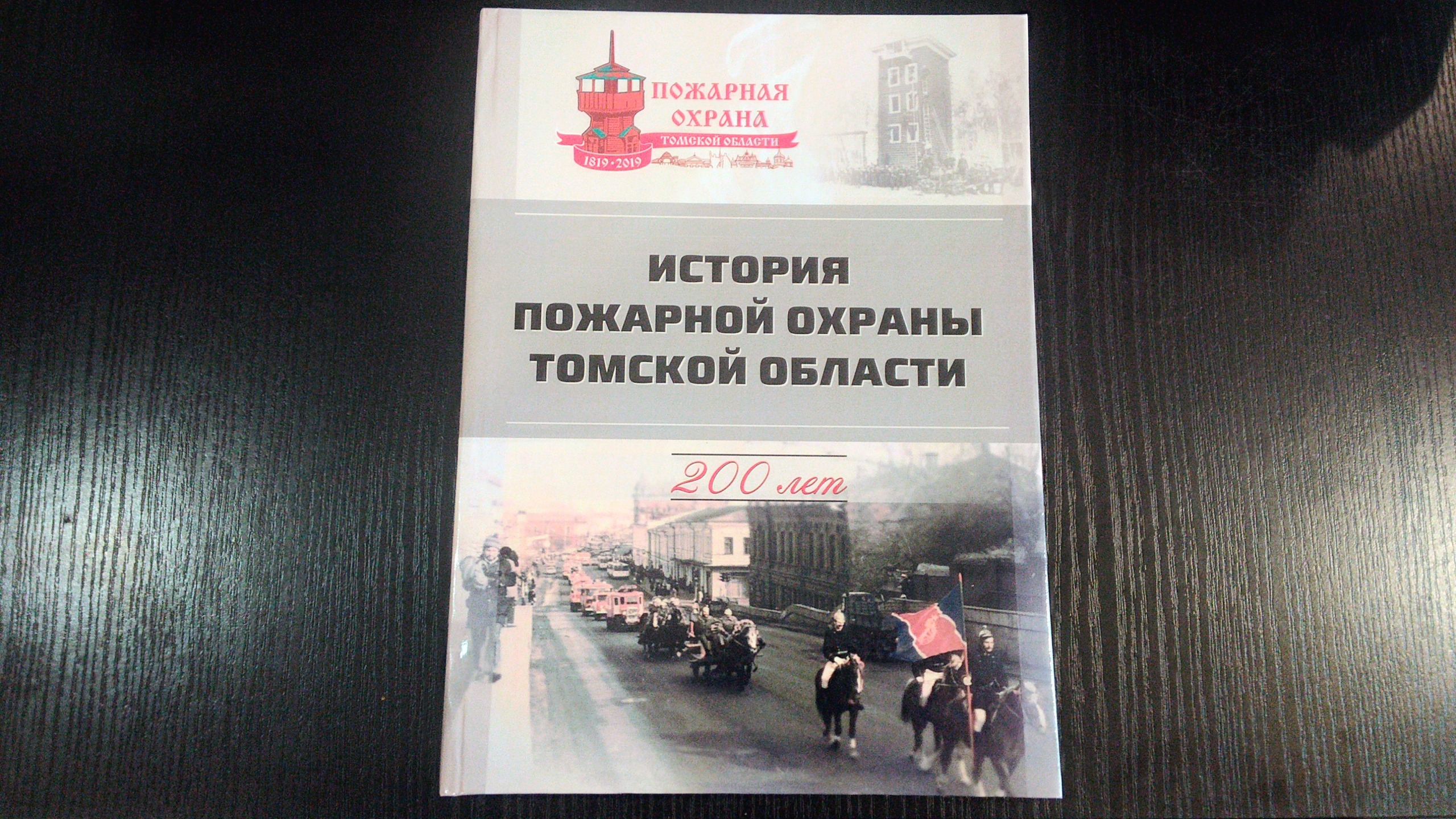 История пожарной охраны Томской области (200 лет) | Факультет исторических  и политических наук