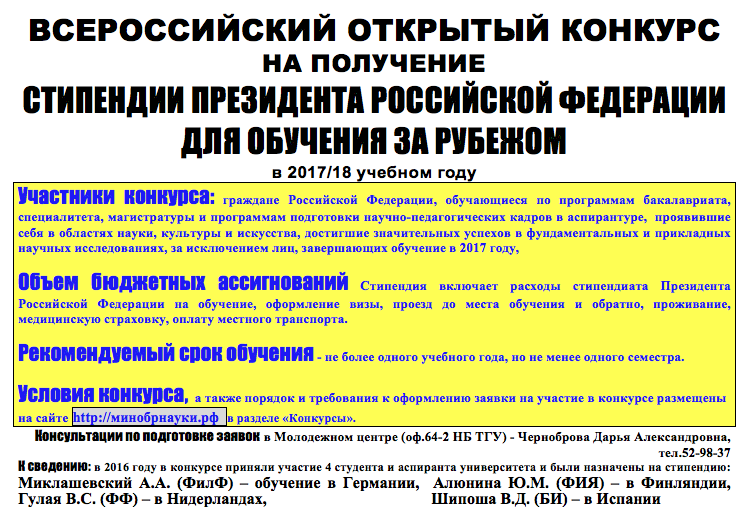 Конкурс на получение стипендий президента рф Конкурс на получение стипендий президента рф