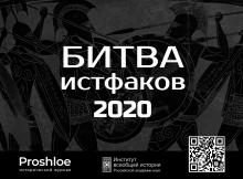 Прием заявок на конкурс «Битва истфаков» 2020 открыт!