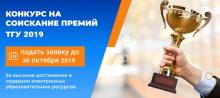 конкурс для сотрудников ТГУ на соискание премий НИ ТГУ 2019 года за высокие достижения в науке, образовании, развитии электронного обучения, литературе и искусстве