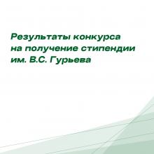 Подведены итоги конкурса на соискание стипендии им. В.С. Гурьева