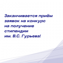 Заканчивается приём заявок на конкурс на получении стипендии им. В.С. Гурьева