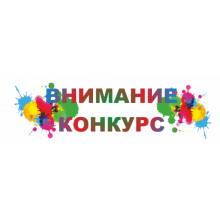 Подведены итоги конкурса!