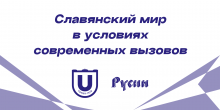 IX Всероссийская научная конференция с международным участием «Славянский мир в условиях современных вызовов» состоится 9-10 октября 2025 г. в Томске на базе Томского государственного университета