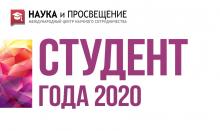 Объявлен конкурс на соискание почётного звания «Студент года-2020» от Департамента науки и высшего образования Администрации Томской области