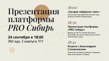 24 сентября в ТГУ состоится презентация платформы «PRO Сибирь»