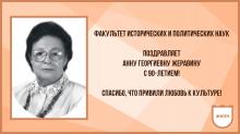 22 мая Анна Георгиевна Жеравина отмечает свой знаменательный юбилей