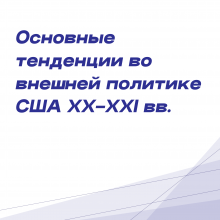 Всероссийская научная конференция «Основные тенденции во внешней политике США XX-XXI вв.»