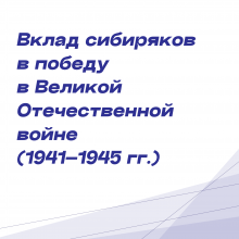 Всероссийский исторический форум «Вклад сибиряков в победу в Великой Отечественной войне (1941–1945 гг.)»