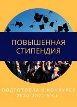 Объявлен конкурс на соискание повышенной государственной академической стипендии за достижения в первом семестре 2020-2021 учебного года.