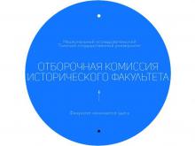 Отборочная комиссия исторического факультета