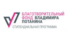 Поздравляем победителей стипендиального конкурса Владимира Потанина