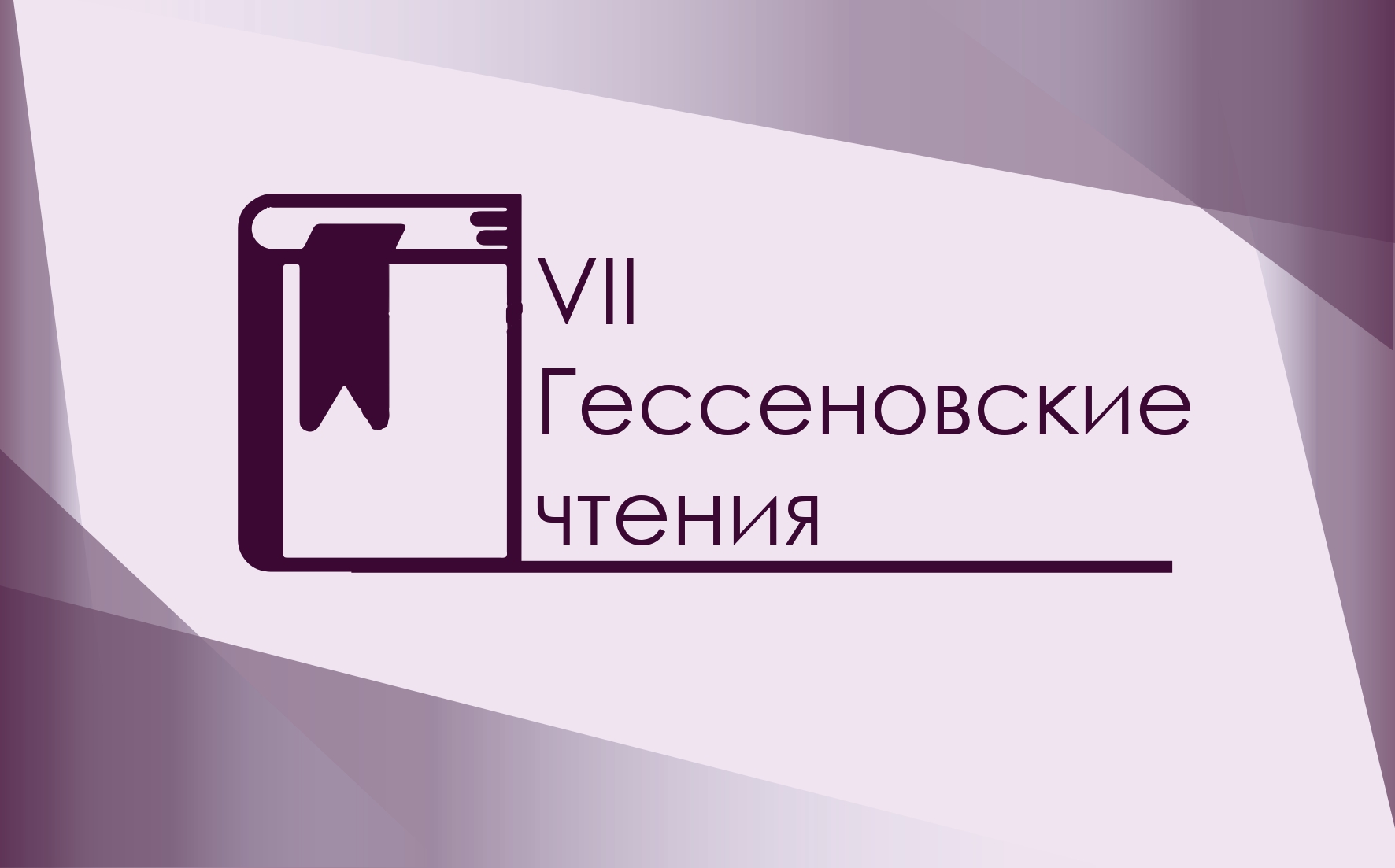 VII Гессеновские чтения | Факультет исторических и политических наук