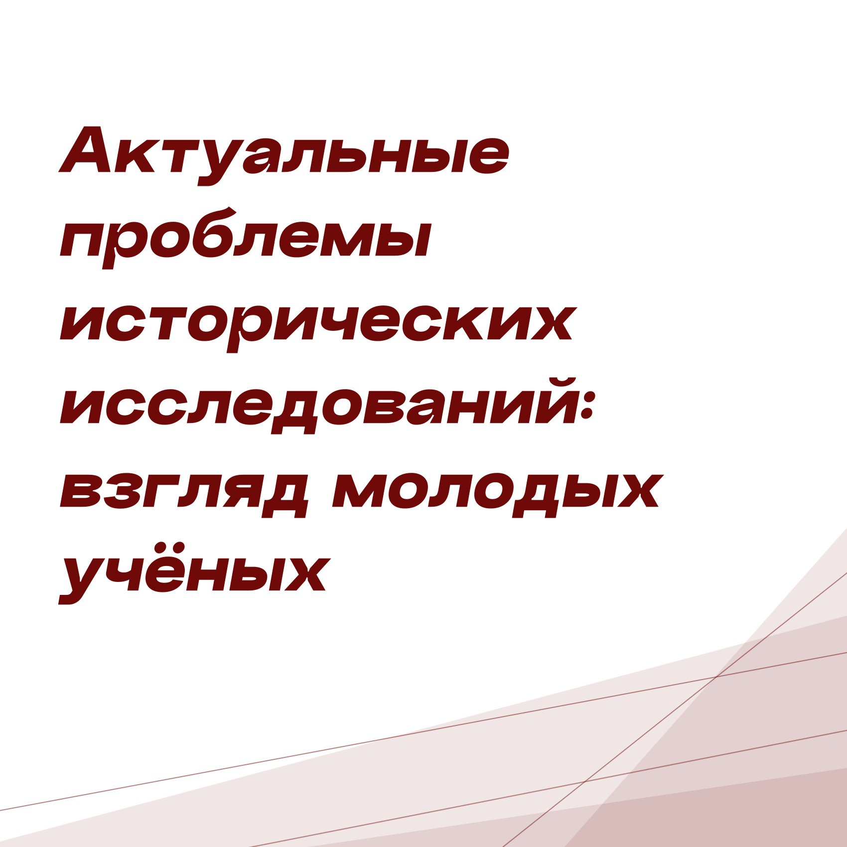 Молодежная научная школа-конференция «Актуальные проблемы исторических ...