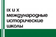 IX И X Международные исторические школы