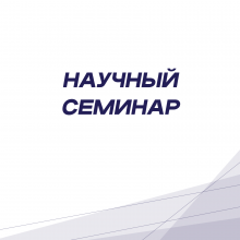 15 декабря 2023 г. в 14:30 пройдет повторный научный семинар по обсуждению диссертации «Эволюция политической системы Гонконга в 1842–2021 гг.»