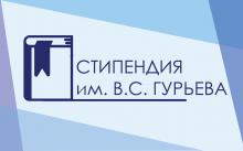 НА ФАКУЛЬТЕТЕ ОБЪЯВЛЕН КОНКУРС СТУДЕНТОВ, МАГИСТРАНТОВ И АСПИРАНТОВ НА СОИСКАНИЕ УНИКАЛЬНОЙ НАУЧНОЙ СТИПЕНДИИ ИМ. В.С. ГУРЬЕВА