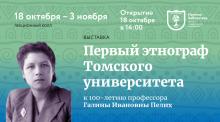 Приглашаем на открытие выставки «Первый этнограф Томского университета»