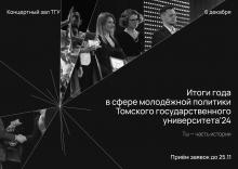 Торжественное подведение итогов года в сфере молодёжной политики Томского государственного университета